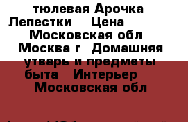  тюлевая Арочка“ Лепестки“ › Цена ­ 1 500 - Московская обл., Москва г. Домашняя утварь и предметы быта » Интерьер   . Московская обл.